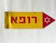 Rare 1960's Vintage Israeli Tin Idf Doctor Sign Hebrew Clinic Israel Jewish
